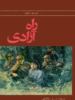 راه ازادی